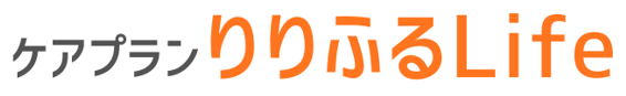 ケアプランりりふるLife